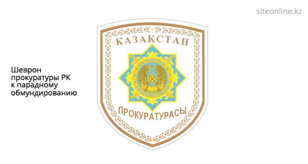 Шеврон прокуратуры Республики Казахстан