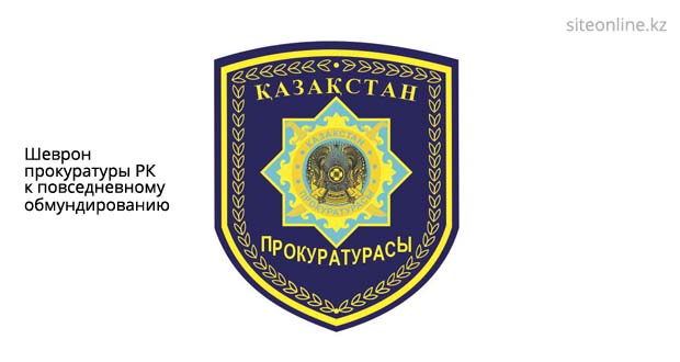 Шеврон прокуратуры Республики Казахстан