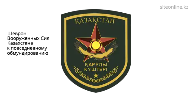 Шеврон Вооруженных Сил Казахстана к повседневному обмундированию.