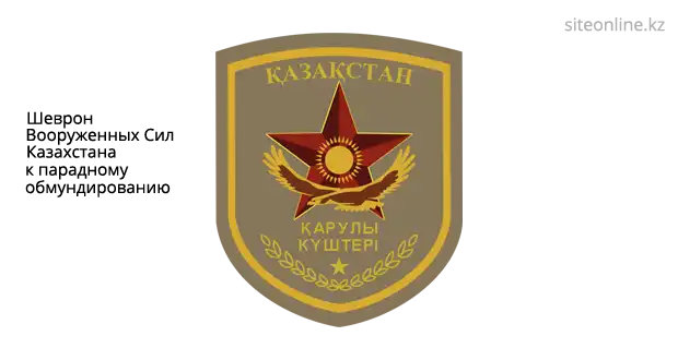 Шеврон Вооруженных Сил Казахстана к парадному обмундированию.