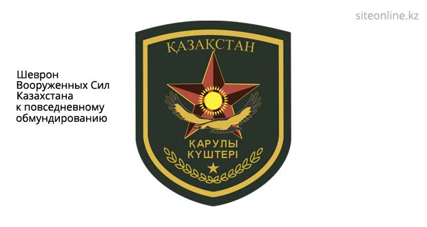 Шеврон Вооруженных Сил Казахстана к повседневному обмундированию