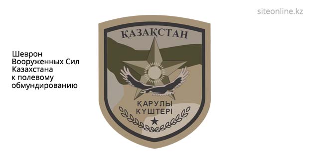Шеврон Вооруженных Сил Казахстана к полевому обмундированию