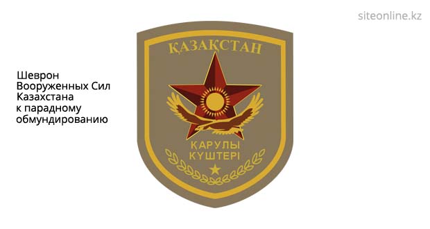 Шеврон Вооруженных Сил Казахстана к парадному обмундированию